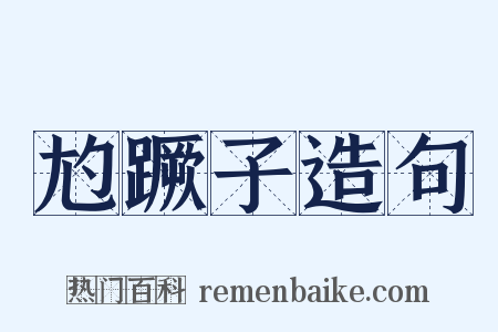 尥蹶子造句是什么意思的图片